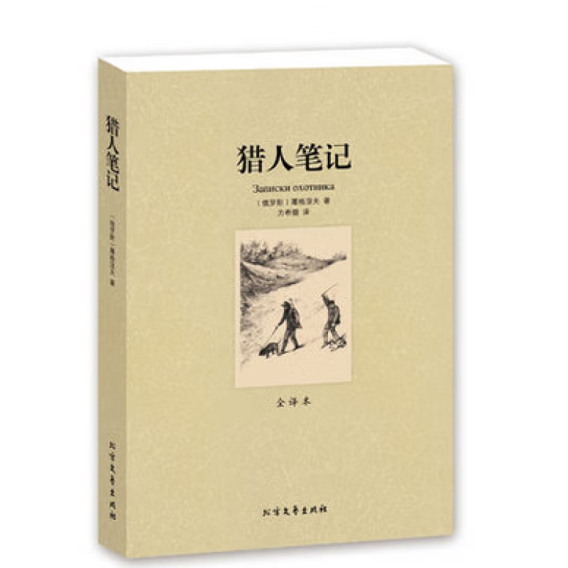 猎人笔记 屠格涅夫原著正版全集初中生青少年经典文学名著畅销书