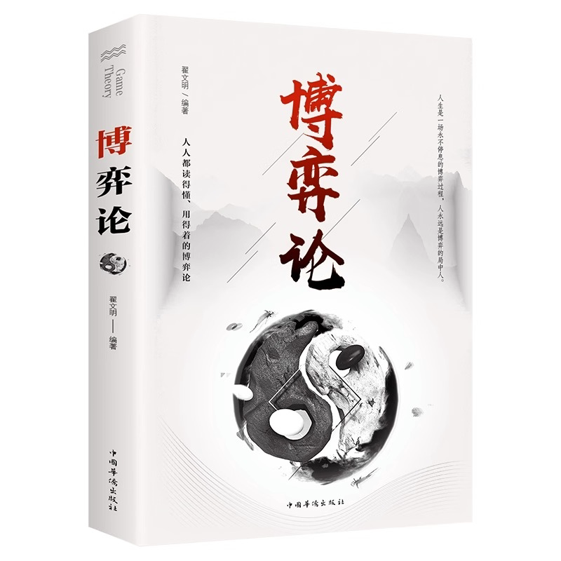 博弈论正版玩的就是心计原版励志智慧谋略为人处世之道人际交往书