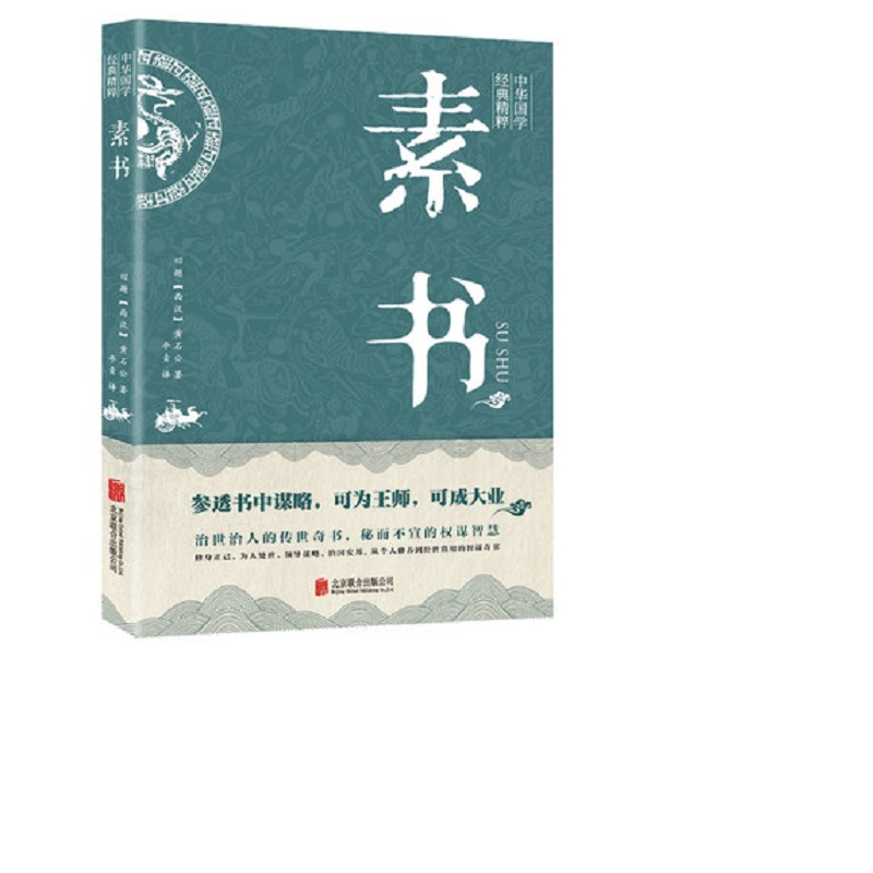 素书 中华国学精粹 为人处事谋略人际交往人生哲学