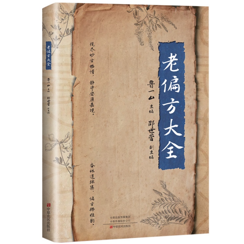 老偏方大全 彩图讲解民间奇效方中草药中医养生家庭实用百科全书