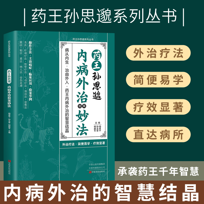内病外治验案妙法 自然疗法养生祛病宝典百家验案辨治心法健康书