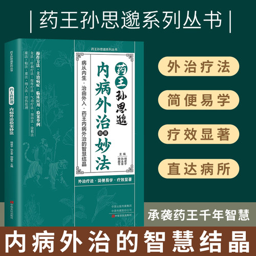 内病外治验案妙法
