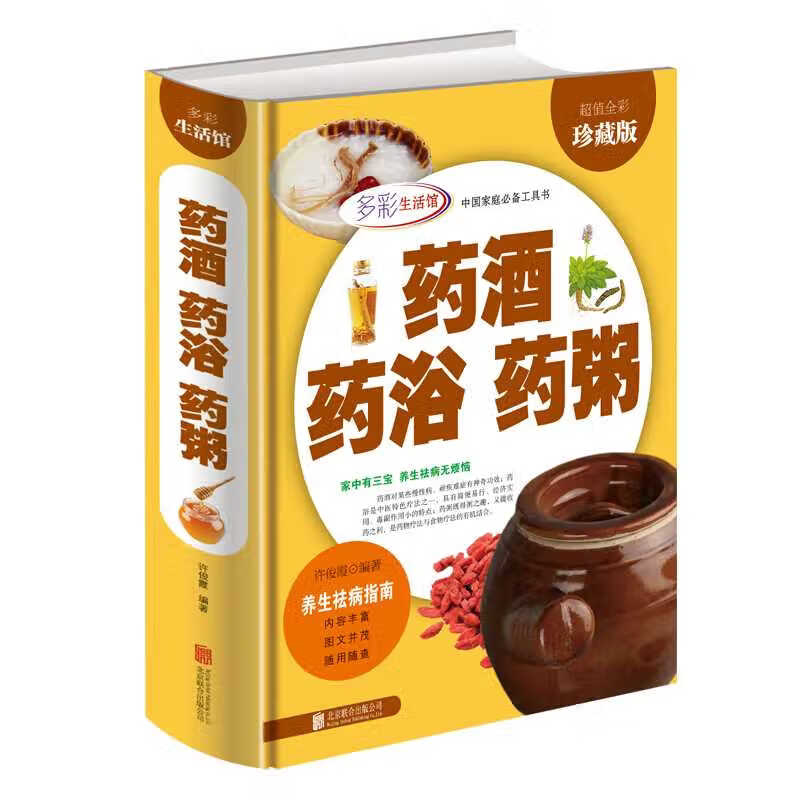 药酒 药浴 药粥 书籍 医学药学基础科学理论中医养生对症特效祛病