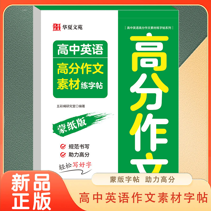 高中英语高分作文素材练字帖.衡水体 学习辅助素材青少年课外练习,书籍/杂志/报纸,小学教辅,淘宝优惠券,粉丝福利购,淘宝优惠卷