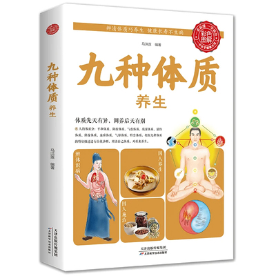 九种体质养生使用手册出版社书籍著名讲解丰富现代适合指导