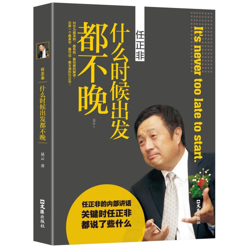 任正非:什么时候出发都不晚 名人发家史 成长励志读物 人物经历