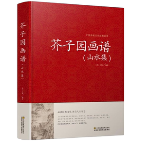 正版精装 芥子园画谱山水集 绘画教程书籍 芥子园画传 国画山水