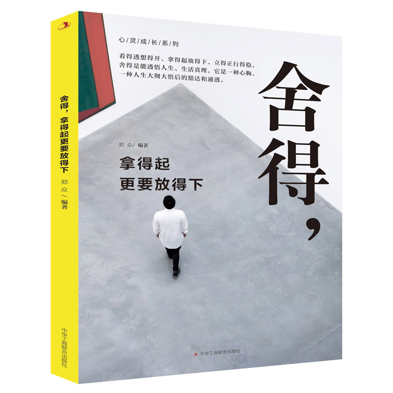 舍得拿得起更要放得下/心灵成长系列 哲理知识书籍 成长励志类
