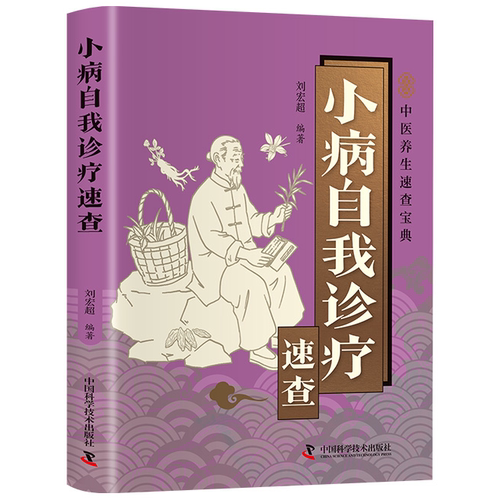 智慧生活-小病自我诊疗速查 常见症状识别与处理读物家庭健康指南
