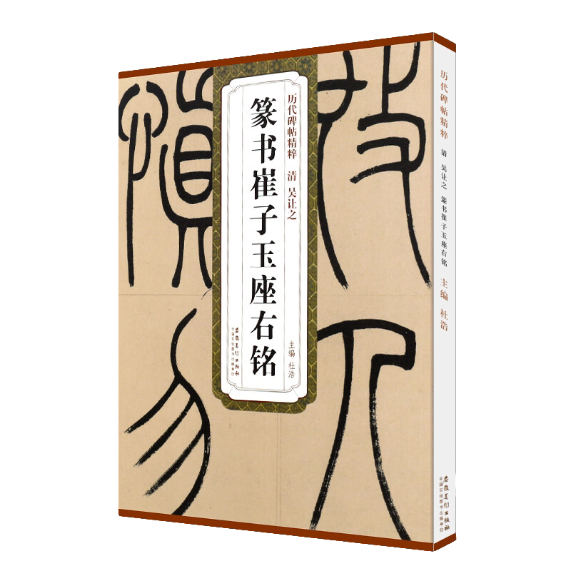 吴让之篆书崔子玉座右铭 历代碑帖精粹 临摹篆书书法毛笔练字帖