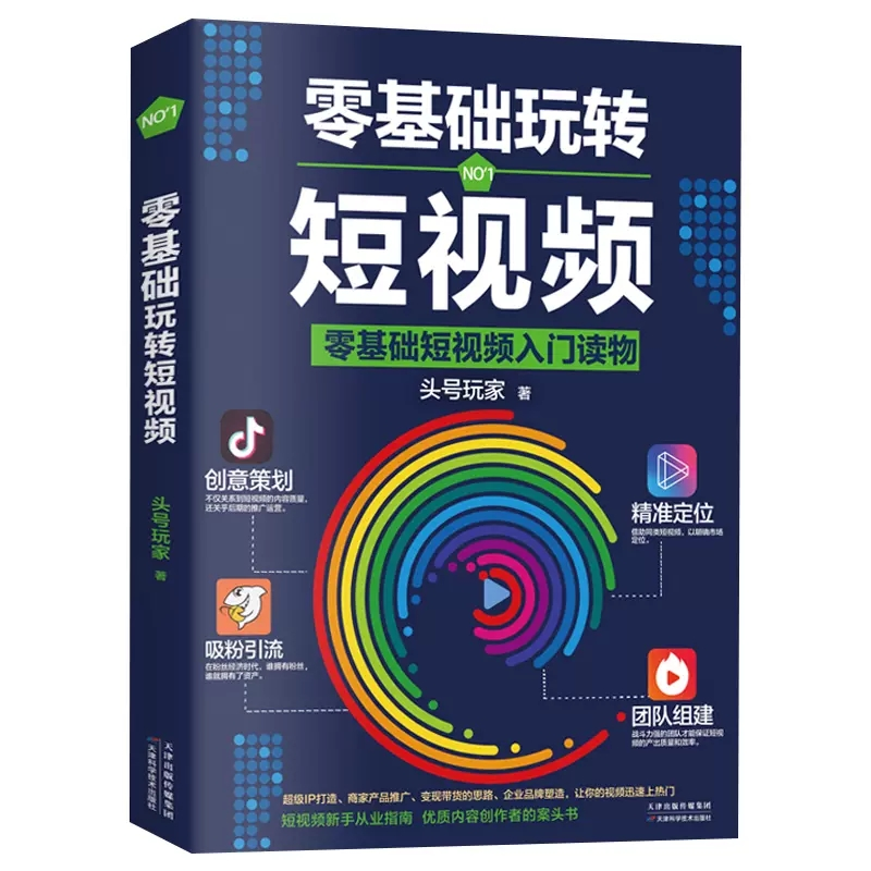 零基础玩转短视频 玩转自媒体引流变现全攻略新手到高手创意视频