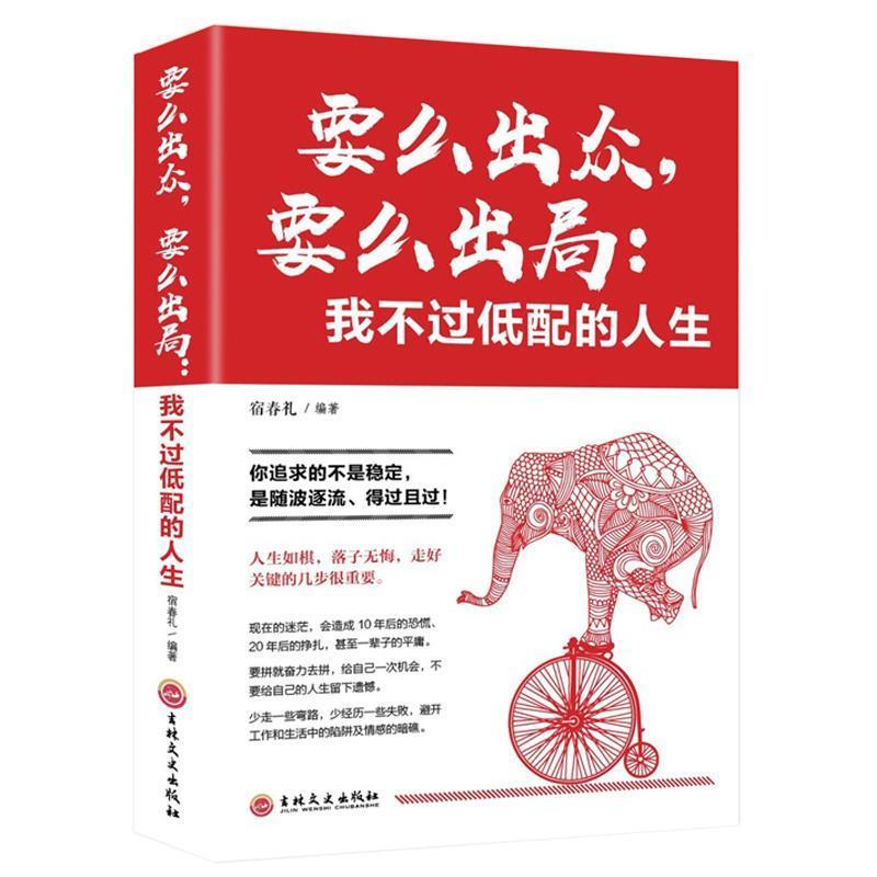 要么出众要么出局我不过低配的人生 你追求的所谓稳定不过是随波