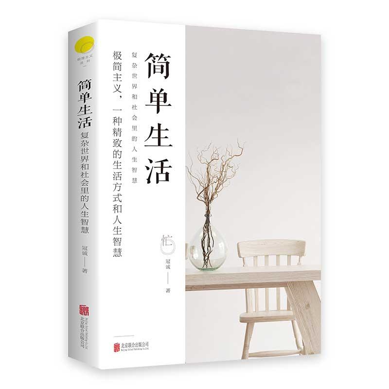 简单生活正版 北京联合出版冠诚复杂社会里的人生智慧极简主