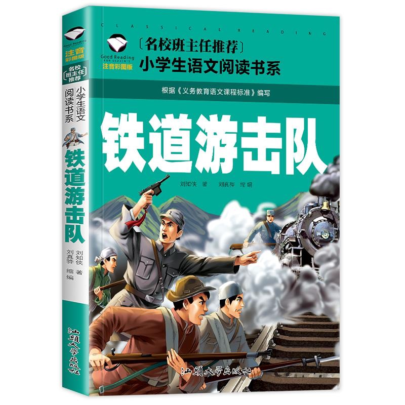 铁道游击队书正版 注音版小学生课外阅读一二三年级课外书阅读