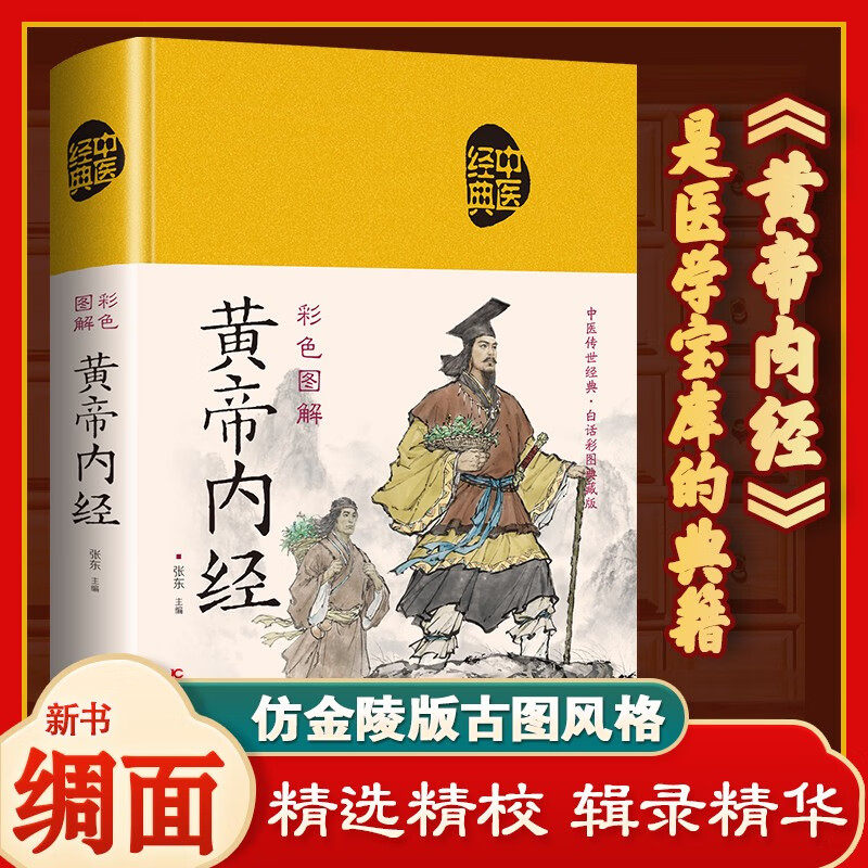 彩色图解黄帝内经 精装正版图书 无删减中医经典原版全译注文对照