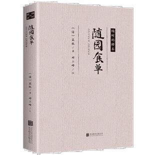 随园食单 经典文学作品 名人名作 中医养生经典书籍健康食疗养生