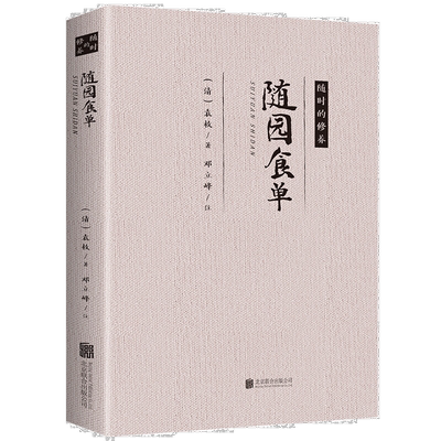 随园食单 经典文学作品 名人名作 中医养生经典书籍健康食疗养生
