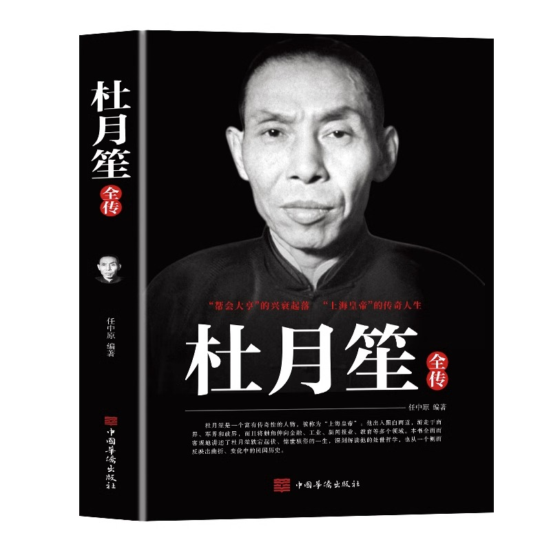 正版 戴笠黄金荣杜月笙传民国历史人物黑道小说中国历史名人传记