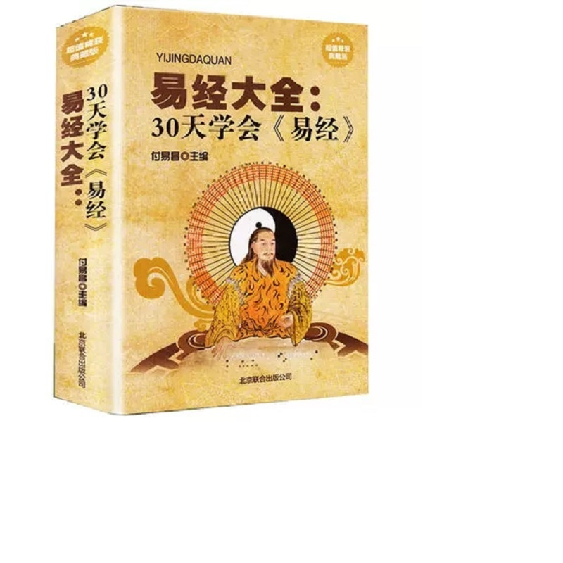 易经全书 正版书籍 易经六十四卦64卦入门基础知识详解白话文