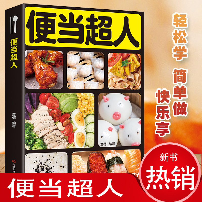 便当超人 健康美食制作教程 精选摆盘技巧 零技术创意美食制作