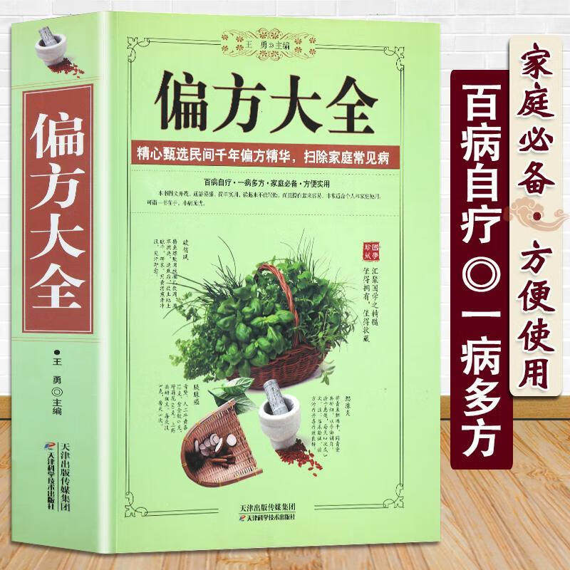 正版偏方大全中医学中医药精粹民间实用老偏方秘方验方开药方大全