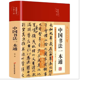 【彩绘国学】中国书法一本通+王羲之+赵孟頫+三希堂法帖+颜真卿