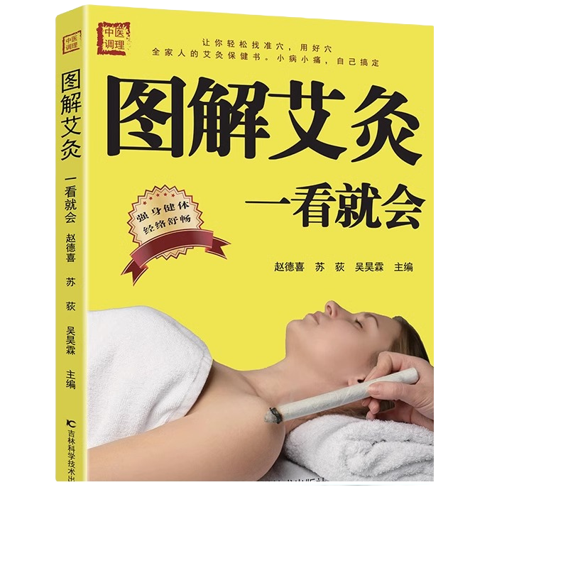 图解艾灸一看就会 女人艾条艾灸止痛祛寒湿参考书艾灸疗法家用