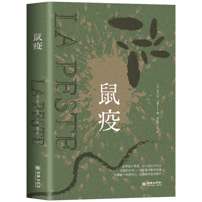 正版鼠疫  诺贝尔文学奖加缪荒诞文学代表作经典精选著作名家名译