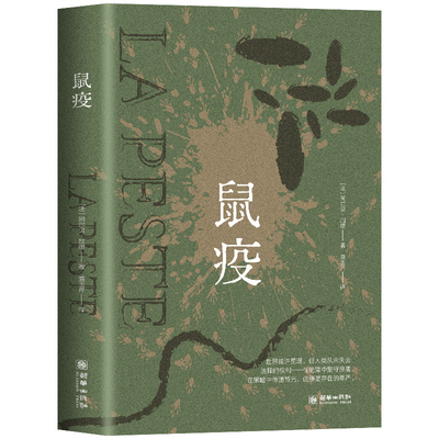 正版鼠疫  诺贝尔文学奖加缪荒诞文学代表作经典精选著作名家名译