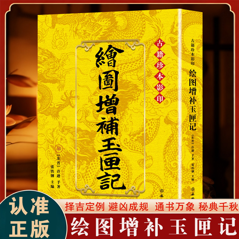 正版绘图增补玉匣记 中国古代堪舆类书籍 居家风水生活指南大全
