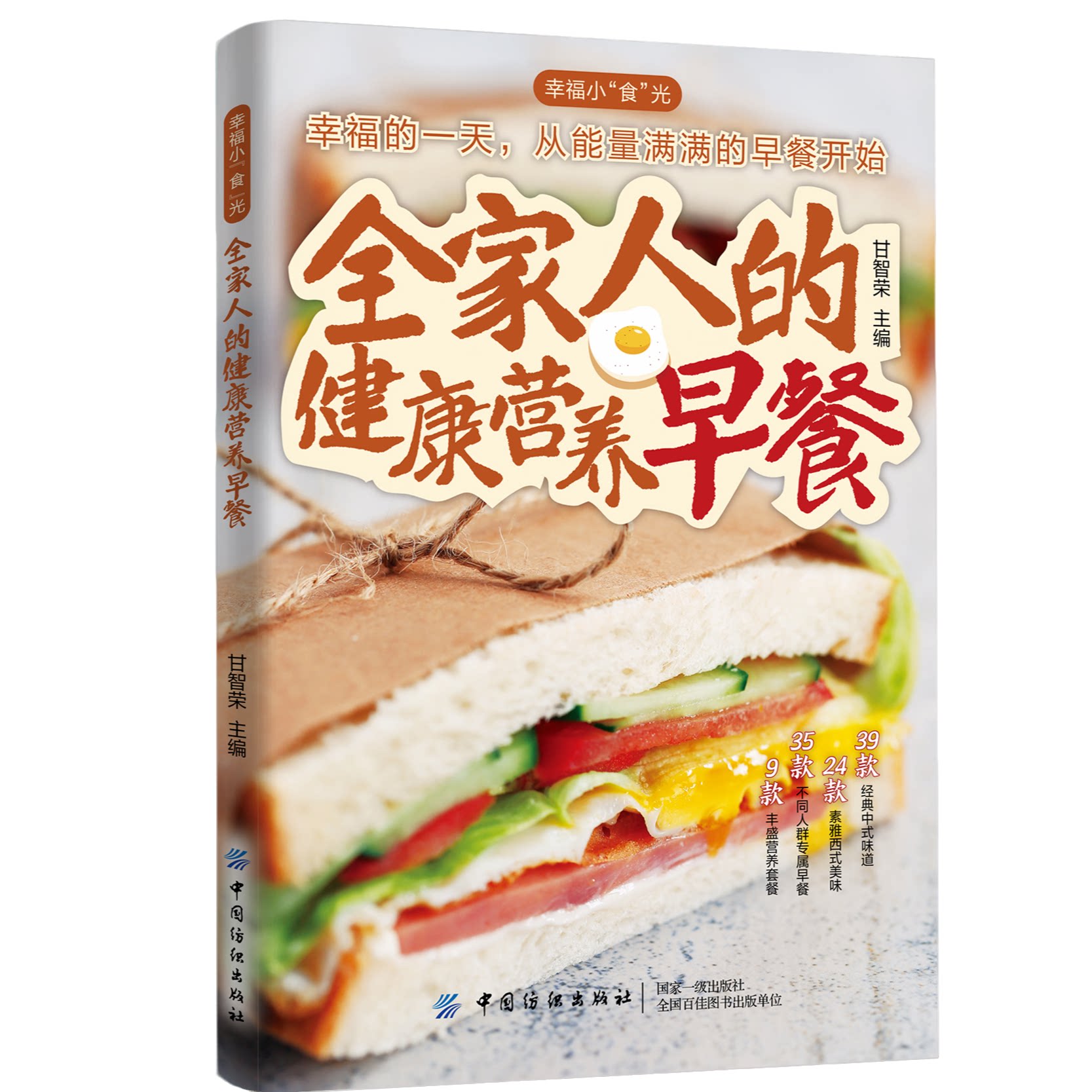 正版全家人的健康营养早餐 中西结合种类多样健康早餐食谱大全