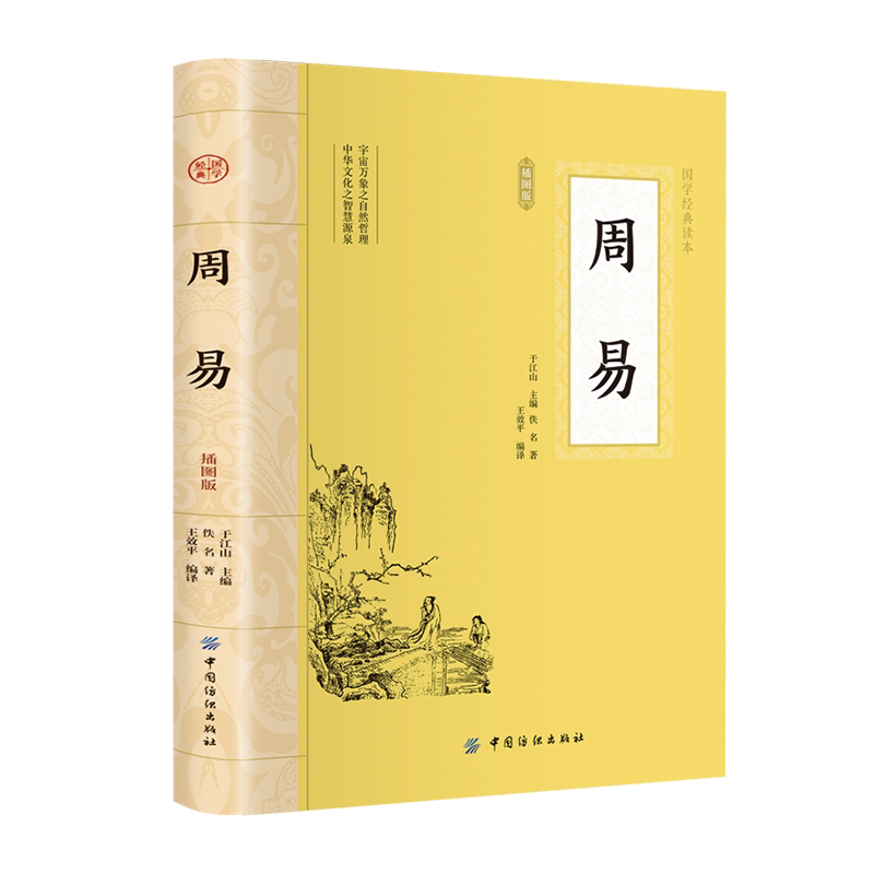 周易 全书插图版 周易入门 周易原文 中国古代宗教哲学国学书籍
