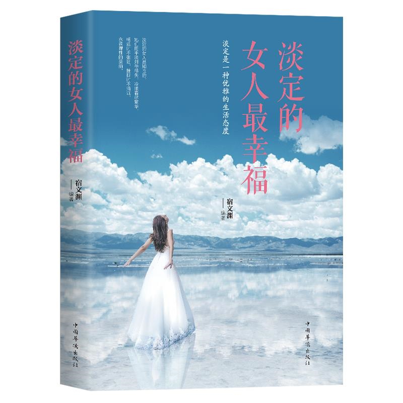 淡定的女人最幸福 女人自我修炼励志 幸福书 写给女人的书