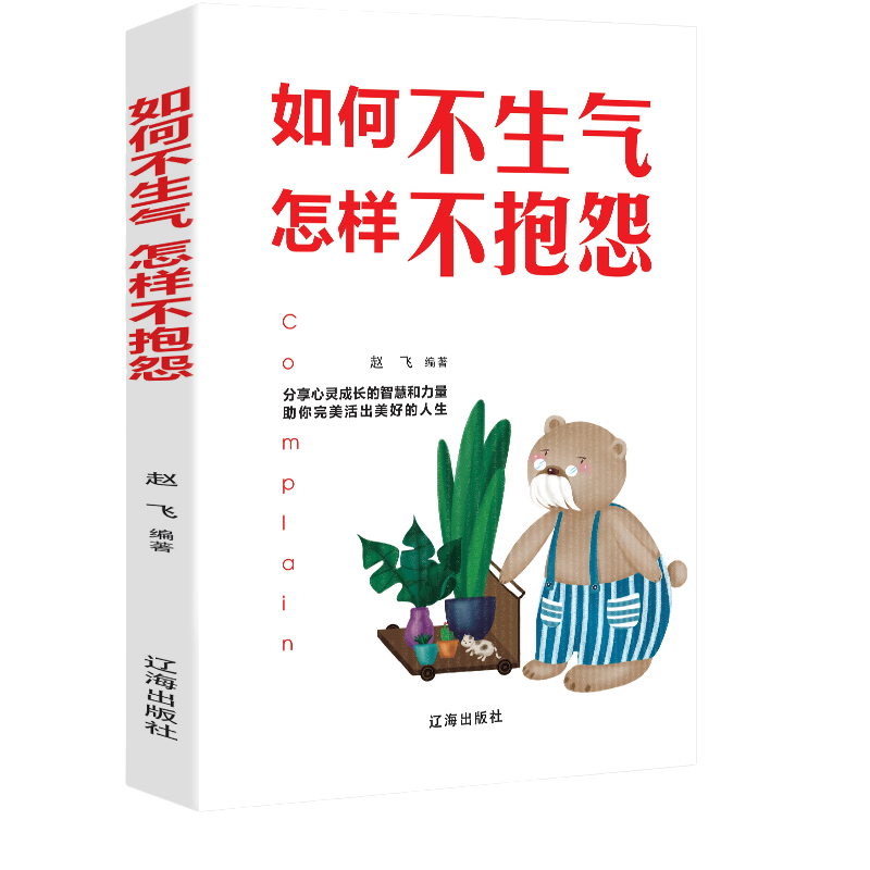 如何不生气怎样不抱怨 提升自控力和增强心境 自我管理心灵成长书