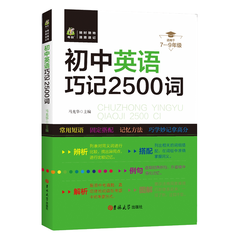 初中英语巧记2500词 精选英语单词 初中生英语学习方法 高效学习
