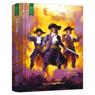 三个火枪手 精装无删减版 名家名译 外国名著 世界经典文学小说