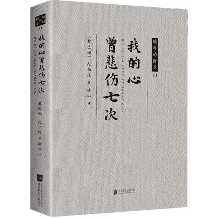我的心曾悲伤七次 经典散文诗选书籍 生命感悟爱情人生的箴言书籍