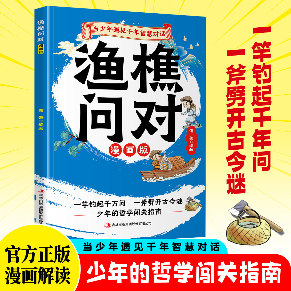 渔樵问对:漫画版 彩色插图中华传统智慧启蒙读物青少年课外阅读书