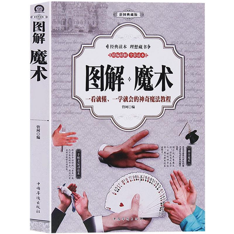 图解魔术 魔术书魔术道具 气球魔术教程纯手法教学大全