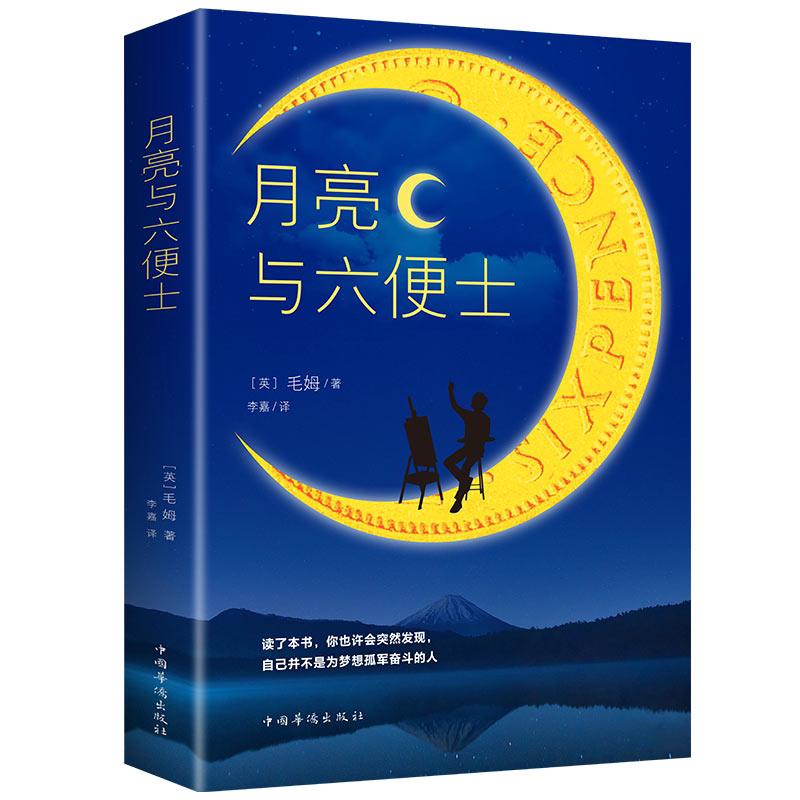 月亮和六便士正版毛姆著/世界名著小学生初中生青少年经典读物