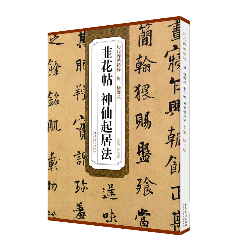 唐杨凝式非花帖、神仙起居法 碑帖精粹 行书毛笔书法临摹练字帖