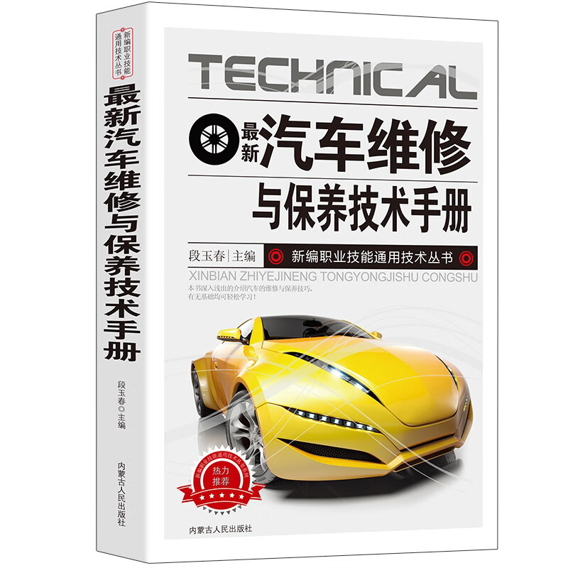 最新汽车维修与保养技术手册 汽车维修知识书籍 汽车保养教程知识