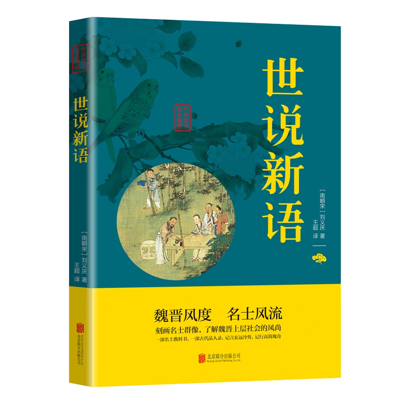 世说新语 正版 中华国学经典精粹 笔记小说本文白对照附译文原文