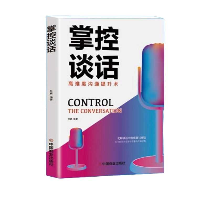 掌控谈话 高难度沟通提升术 提高情商和口才的书说话沟通技巧书籍