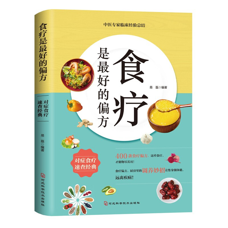 食疗是最好的偏方 药膳养生大全 中医养生熬粥营养炖汤食谱书