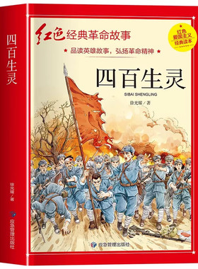 四百生灵 革命红色经典校学生爱国主义教育读本英雄人物的故事书