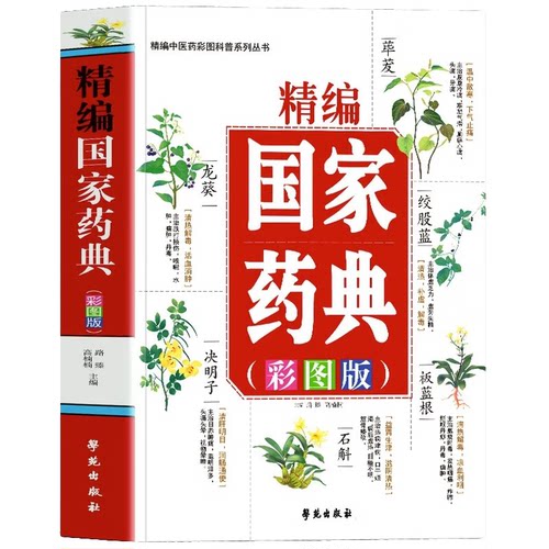 精编国家药典:彩图版 中医科普知识书籍 中草药百科全书 药材知识