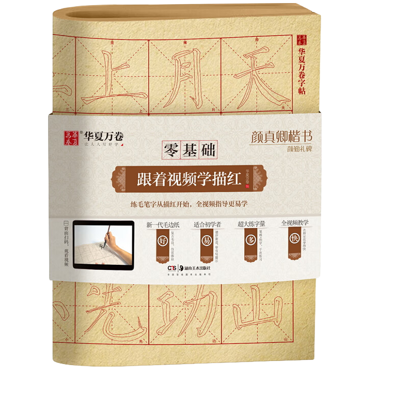 颜真卿楷书颜勤礼碑 成人初学者毛笔练字帖学生入门描红练习教程