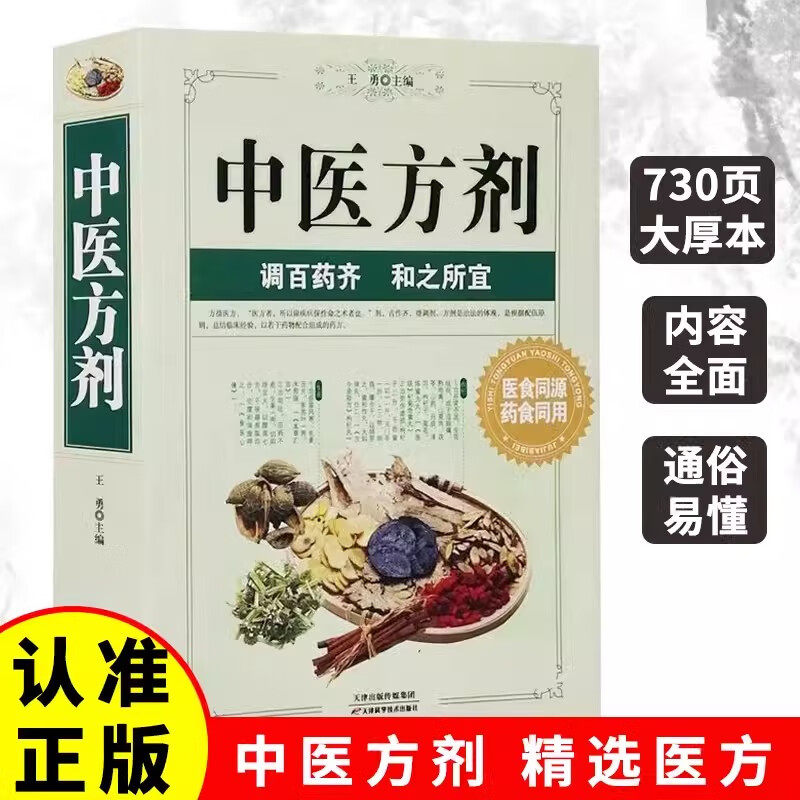 正版 中医方剂医学大全中药学中药配方中华传世名医名方养生