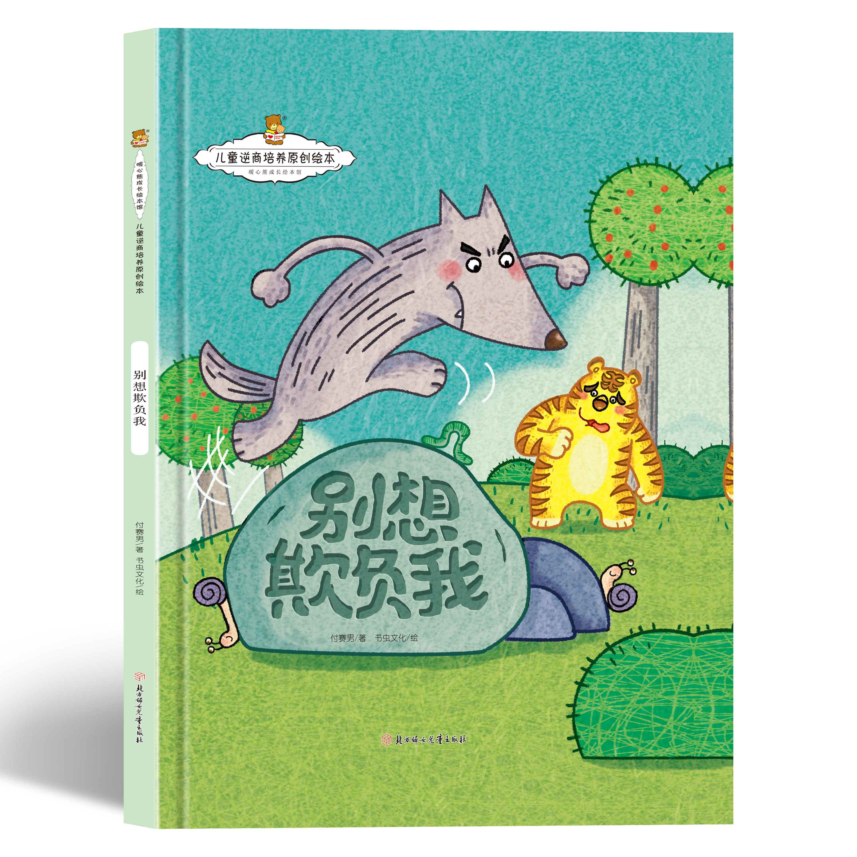 儿童逆商培养原创绘本-别想欺负我 育儿亲子读物 儿童启蒙励志书